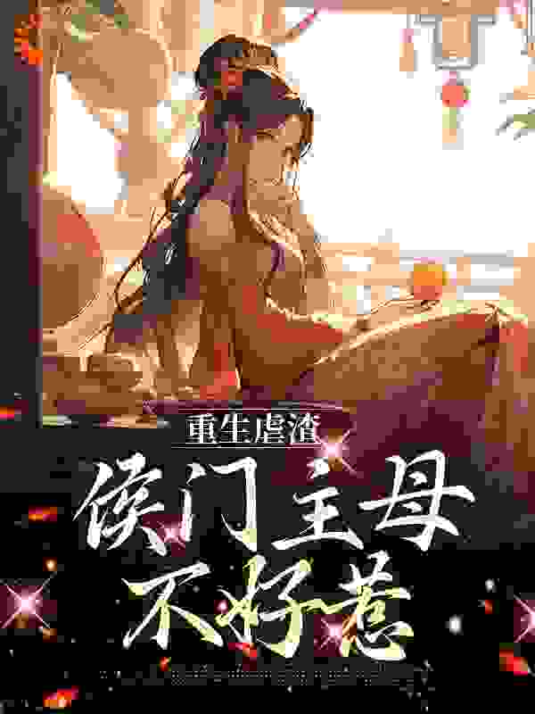 抖音热门重生虐渣：侯门主母不好惹_重生虐渣：侯门主母不好惹(苏言熹江辞秦妙江辰安)最新章节