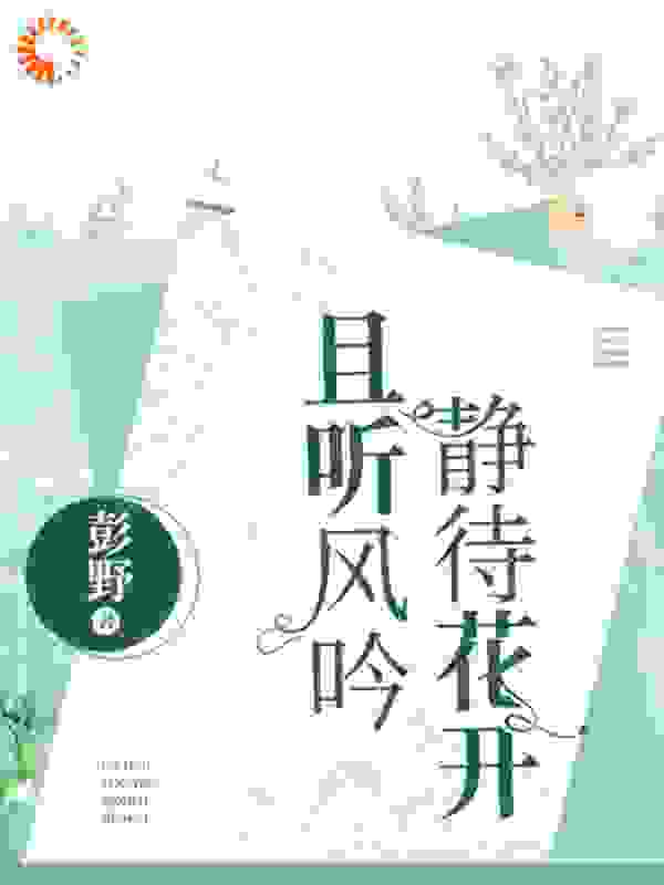 最近很火的小说且听风吟，静等花开时棠江煦_且听风吟，静等花开(时棠江煦)小说阅读