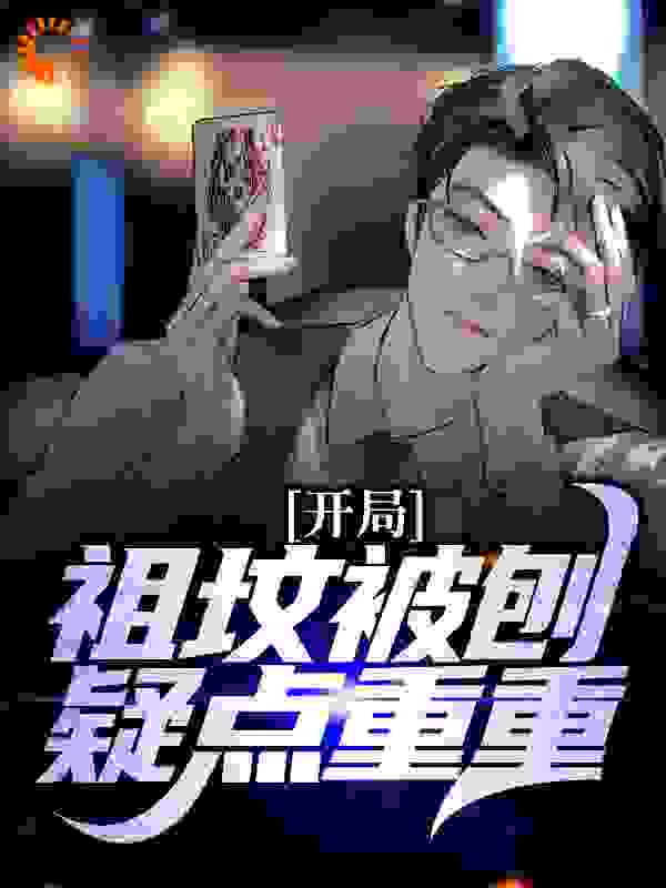 开局祖坟被刨，疑点重重_连山易_张怀谷党玉琨冯玉祥宋元哲_精校版