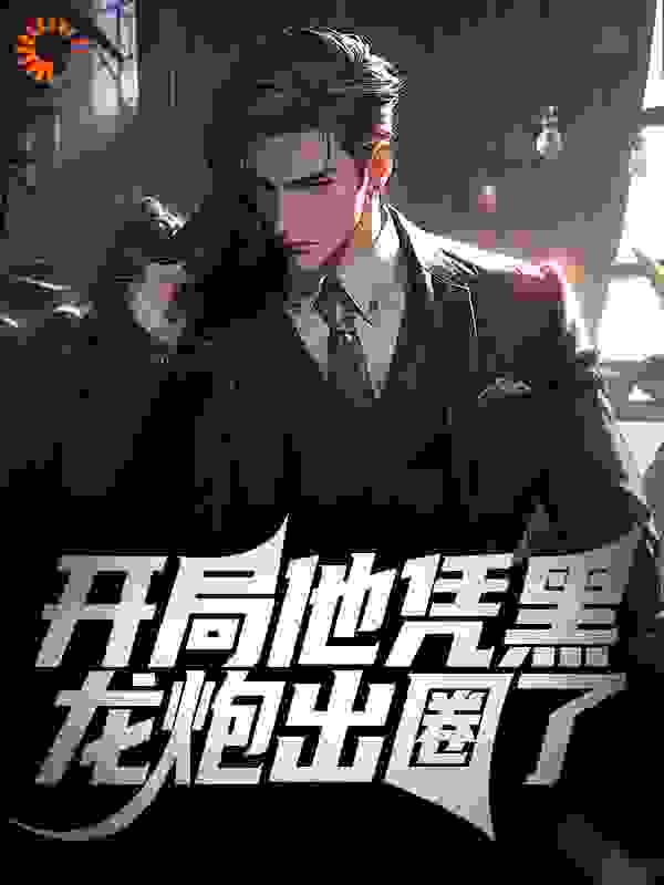 最近很火的小说开局他凭黑龙炮出圈了林翰墨徐鲲_开局他凭黑龙炮出圈了(林翰墨徐鲲)全本章节阅读