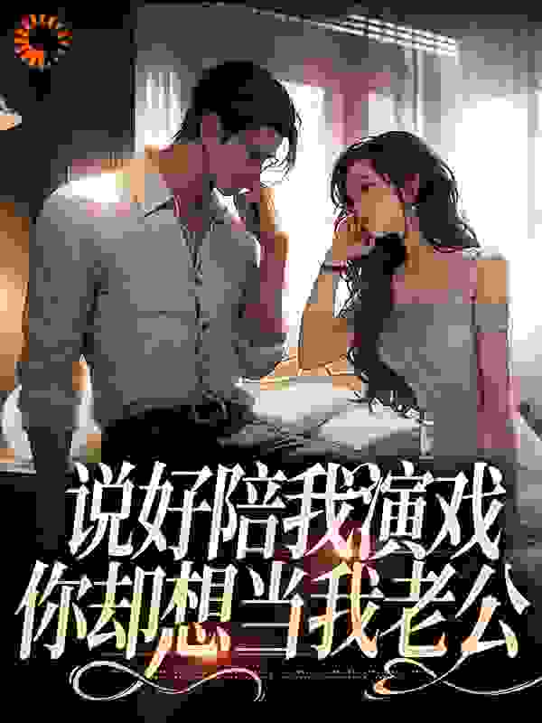 全本说好陪我演戏，你却想当我老公_说好陪我演戏，你却想当我老公(周思卿林淮周嘉彤孟战京)最新小说