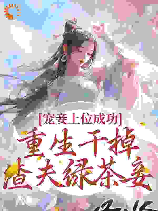 全网爆火宠妾上位成功？重生干掉渣夫绿茶妾_宠妾上位成功？重生干掉渣夫绿茶妾(苏沁月永安帝章慎章昭)小说全本