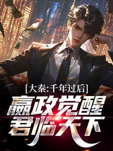 爆火推荐大秦：千年过后，嬴政觉醒君临天下嬴政张道陵袁天罡李淳风_大秦：千年过后，嬴政觉醒君临天下(嬴政张道陵袁天罡李淳风)最新免费