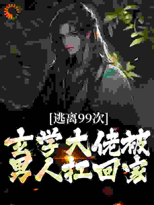 精品推荐_逃离99次，玄学大佬被男人扛回家_橘子味的咖啡t_萧宁玉战北寒长公主云蓁蓁