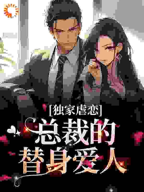 大结局独家虐恋：总裁的替身爱人_独家虐恋：总裁的替身爱人(林婉儿陆霆骁李名媛母亲)最新免费