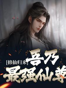 修仙归来，吾乃最强仙尊_笔名叫天下_林尘夏初雪林忠孝李小曼_人气小说