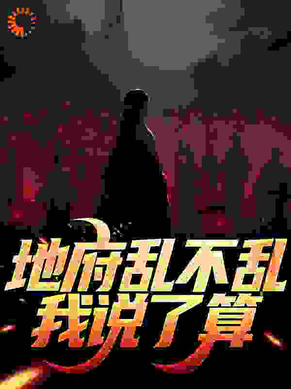 在线阅读地府乱不乱，我说了算_地府乱不乱，我说了算(杨间苏九儿)最新免费