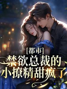 全本小说都市：禁欲总裁的小撩精甜疯了季允泽萧桐羽Joshua林家少爷_都市：禁欲总裁的小撩精甜疯了(季允泽萧桐羽Joshua林家少爷)免费阅读