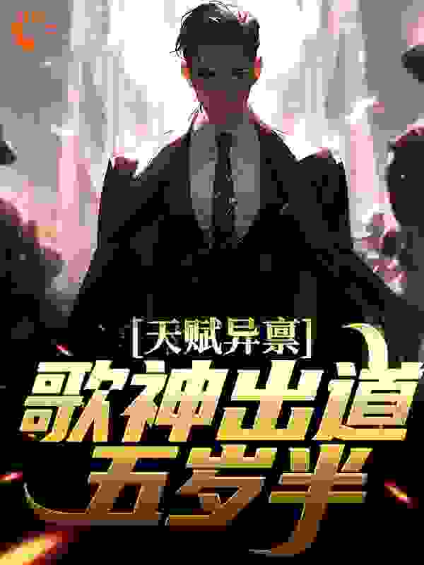 最近很火的小说天赋异禀！歌神出道五岁半_天赋异禀！歌神出道五岁半(林思辰林永俊刘辰欣林宇涛)全文小说