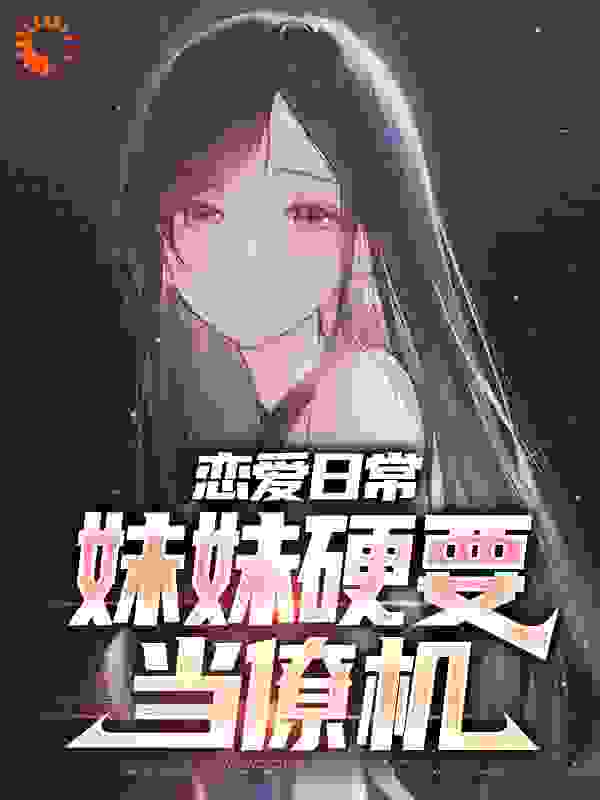 主角是江宁江晚张梦轻的小说_江宁江晚张梦轻小说无广告