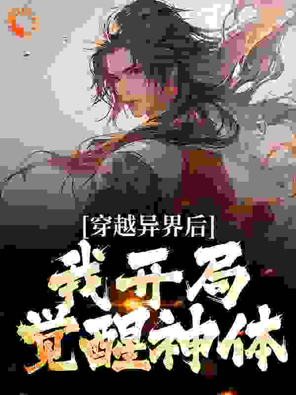穿越异界后，我开局觉醒神体袁彩衣袁天成江尘曹向东小说最新章节_穿越异界后，我开局觉醒神体全本章节阅读