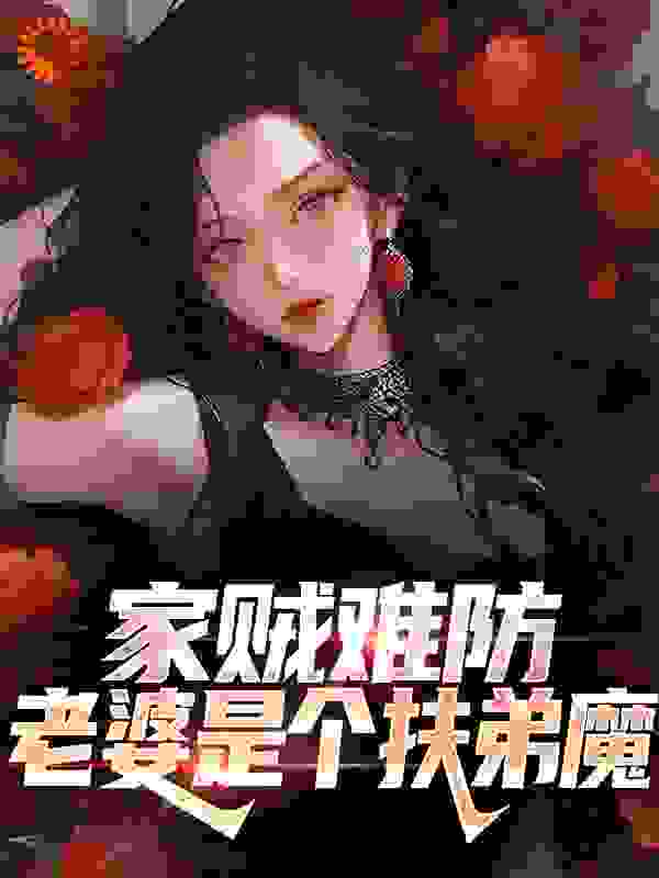 全本小说家贼难防：老婆是个扶弟魔许野顾梦瑶秦志伟_家贼难防：老婆是个扶弟魔(许野顾梦瑶秦志伟)小说阅读