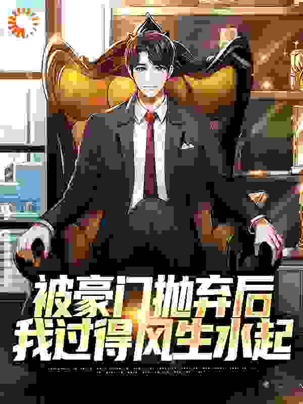 畅销佳作_被豪门抛弃后，我过得风生水起_夜羽泽_陈浩陈谦陈母陈父