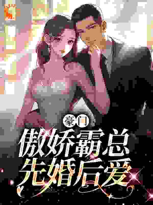 最新豪门：傲娇霸总先婚后爱白蕴夏墨宴舟白与霜冯捷_豪门：傲娇霸总先婚后爱(白蕴夏墨宴舟白与霜冯捷)小说阅读