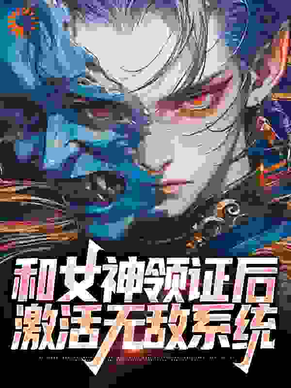 精选小说《和女神领证后，激活无敌系统》小说_(主角是宁天宁萌夏月薇宁明城)和女神领证后，激活无敌系统小说全本