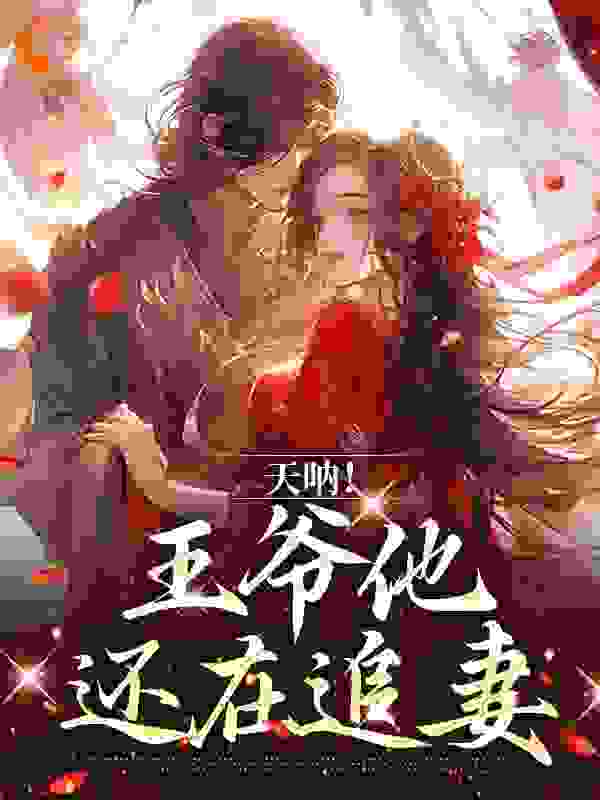 最新小说天呐！王爷他还在追妻_天呐！王爷他还在追妻(何姣姣温贵妃萧洛玉恒)免费全本