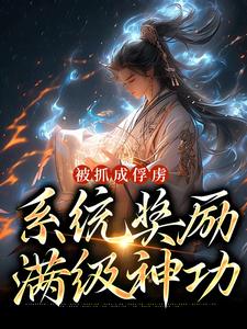 热门推荐被抓成俘虏，系统奖励满级神功林荣张秀才赵百户顺仁皇帝_被抓成俘虏，系统奖励满级神功(林荣张秀才赵百户顺仁皇帝)最新章节