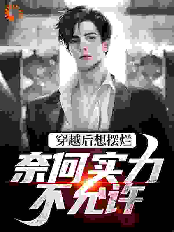 热门推荐穿越后想摆烂，奈何实力不允许_穿越后想摆烂，奈何实力不允许(杜晨李谦柚柚娜姐)最新全本小说