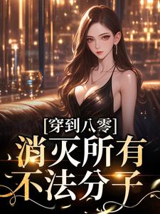 无广告小说《穿到八零，消灭所有不法分子》小说_(主角是聂钊陈柔聂涵聂荣)穿到八零，消灭所有不法分子最新全本小说