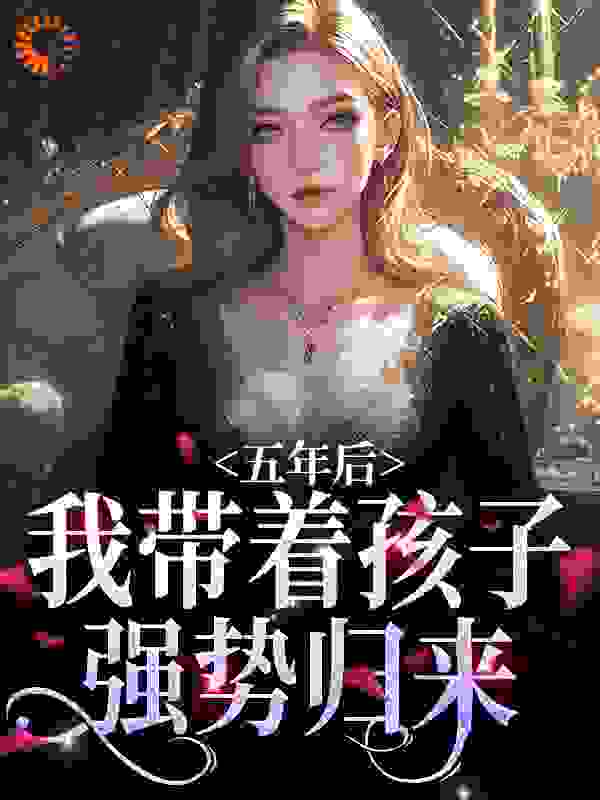 全文免费《五年后，我带着孩子强势归来》小说_(主角是曲小月慕容策苏明月苏小宝)五年后，我带着孩子强势归来小说无弹窗