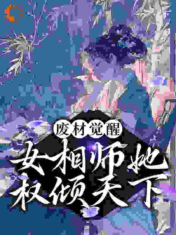 精品推荐《废材觉醒：女相师她权倾天下》小说_(主角是云清歌君玄墨云芷柔)废材觉醒：女相师她权倾天下小说最新章节