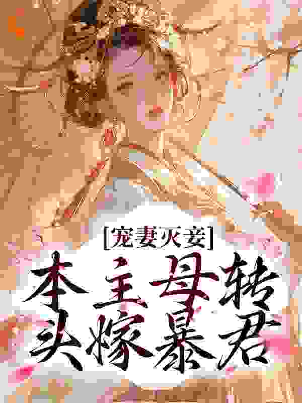 必看小说《宠妻灭妾？本主母转头嫁暴君》小说_(主角是云溪月慕容御沈越沈老太夫人)宠妻灭妾？本主母转头嫁暴君小说全本