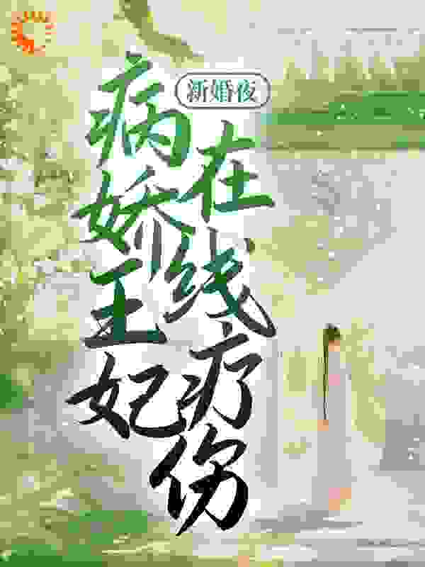 爆火小说《新婚夜，病娇王妃在线疗伤》小说_(主角是阮锦宁阮灵珠阮青云)新婚夜，病娇王妃在线疗伤小说全文免费阅读