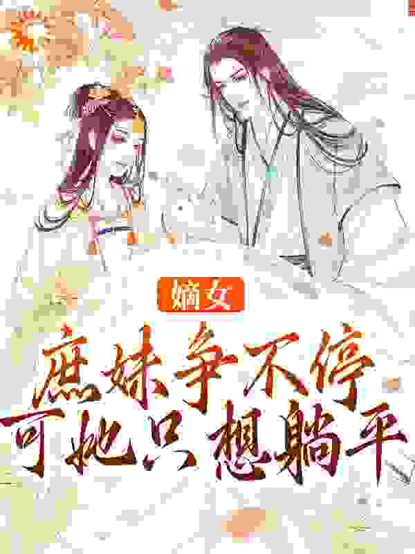 主角是颜沐禧颜永臣钱漫漫苏氏的小说_颜沐禧颜永臣钱漫漫苏氏小说阅读