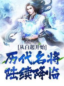 从白起开始，历代名将陆续降临龙不祥洛妃天武大帝皇后小说最新章节_从白起开始，历代名将陆续降临小说无广告