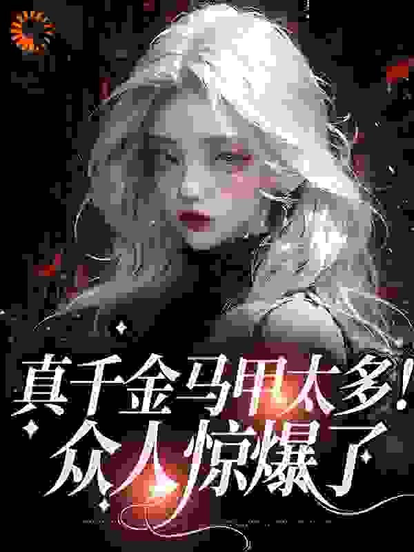 热门推荐真千金马甲太多！众人惊爆了沈鹿沈振兴沈知意沈度_真千金马甲太多！众人惊爆了(沈鹿沈振兴沈知意沈度)全文小说