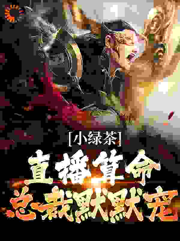 大结局小绿茶直播算命，总裁默默宠楚其君楚瑾儿谢安宁_小绿茶直播算命，总裁默默宠(楚其君楚瑾儿谢安宁)免费阅读