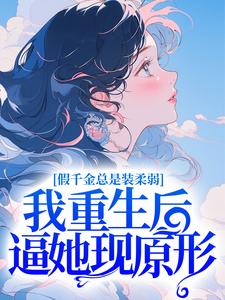 全本免费《假千金总是装柔弱，我重生后逼她现原形》小说_(主角是顾安安顾景淮顾母顾霆)假千金总是装柔弱，我重生后逼她现原形最新小说