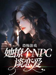 恐怖游戏：她撩个NPC谈恋爱姜颂大妈胖男人最新全本小说_恐怖游戏：她撩个NPC谈恋爱小说全本章节