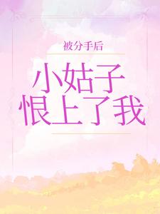 免费小说被分手后，小姑子恨上了我小姑子田东明公婆老公_被分手后，小姑子恨上了我(小姑子田东明公婆老公)小说无弹窗
