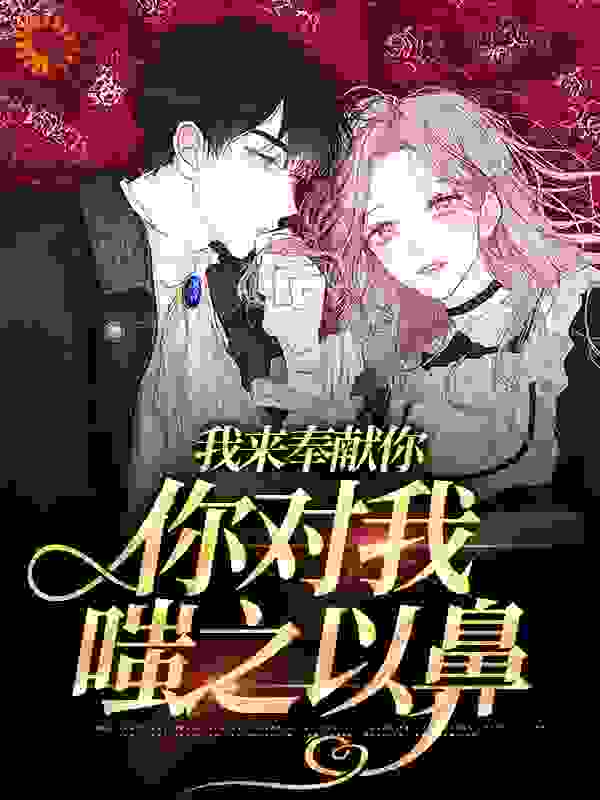本周必读_我来奉献你，你对我嗤之以鼻_痞黑_江斯臣秦念予陆以南黎舒