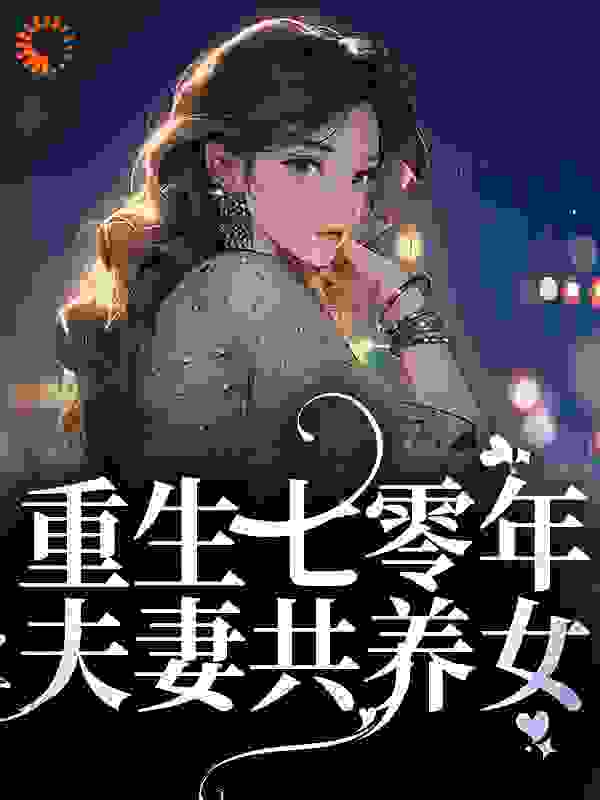 无删减重生七零年，夫妻共养女_重生七零年，夫妻共养女(陆阳宋青安安陈予祺)最新小说