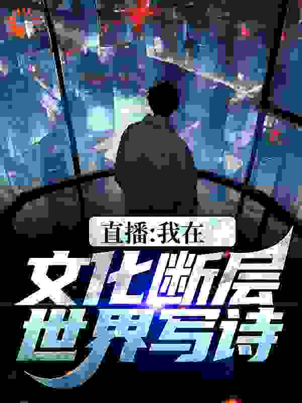 畅销佳作_直播：我在文化断层世界写诗_狗都不能躺平了_李程陈山陈琳