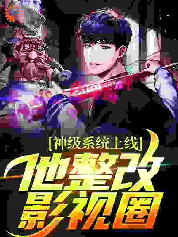 完结小说_神级系统上线，他整改影视圈_楚鸣沈玲郭保昌兰小龙_去码头搞薯片著