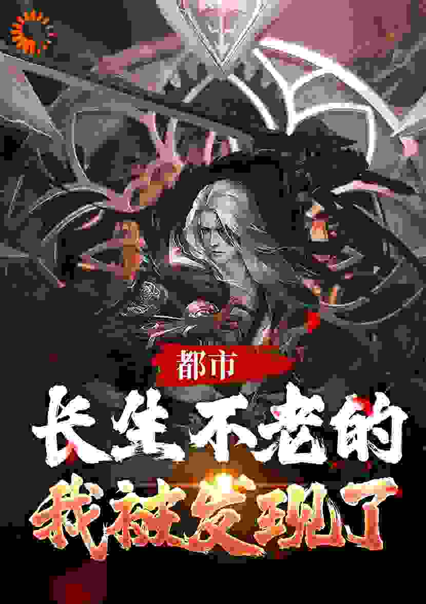 精品推荐都市：长生不老的我被发现了_都市：长生不老的我被发现了(潘晴张良越)免费全本