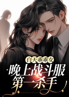 无广告小说白天乖乖女，晚上战斗服第一杀手林清也紫鸢祭冥_白天乖乖女，晚上战斗服第一杀手(林清也紫鸢祭冥)小说无弹窗
