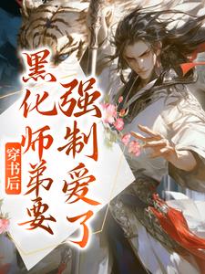 大结局穿书后，黑化师弟要强制爱了叶锦熙小师弟师兄客服_穿书后，黑化师弟要强制爱了(叶锦熙小师弟师兄客服)最新章节