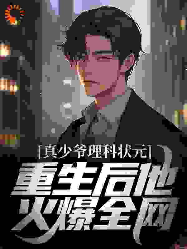 必看系列_真少爷理科状元，重生后他火爆全网_舒舒服服摆大烂_叶宇叶琉璃叶书瑶叶静娴
