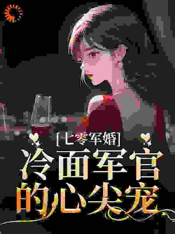 全本《七零军婚：冷面军官的心尖宠》小说_(主角是苏白芷陈明月罗桂兰苏隽华)七零军婚：冷面军官的心尖宠最新免费