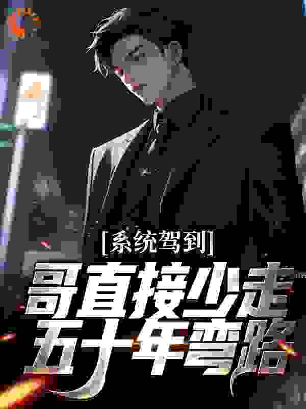 免费小说系统驾到，哥直接少走五十年弯路许武许文斌许文君_系统驾到，哥直接少走五十年弯路(许武许文斌许文君)小说全本