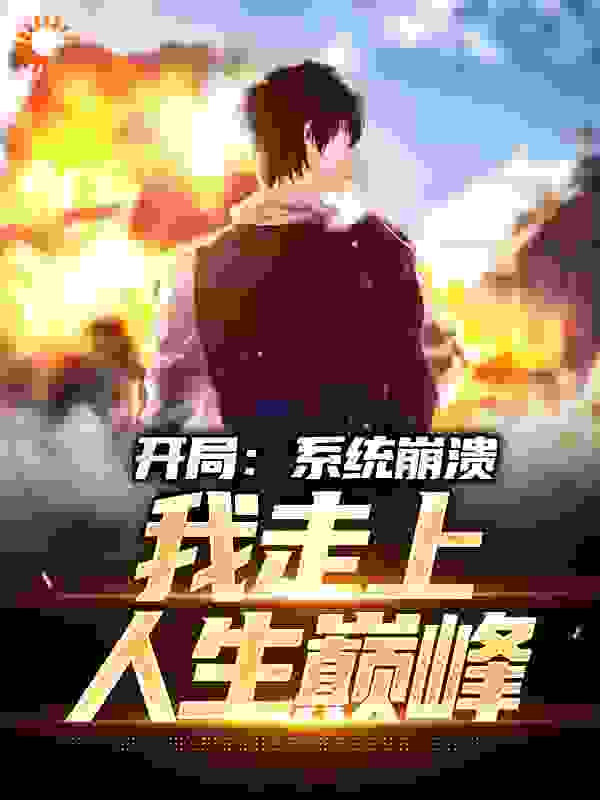 热门推荐开局：系统崩溃，我走上人生巅峰_开局：系统崩溃，我走上人生巅峰(苏轩李老师寒嫣凌齐校长)全文小说