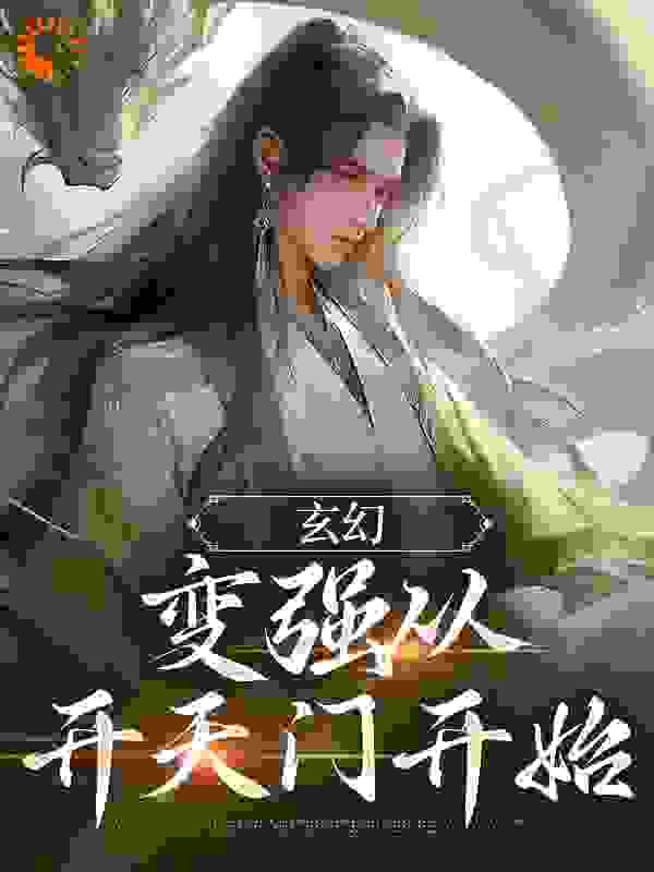 全网爆火《玄幻：变强从开天门开始》小说_(主角是宁无缺宁红尘穆云裳宁宏图)玄幻：变强从开天门开始小说全文免费阅读