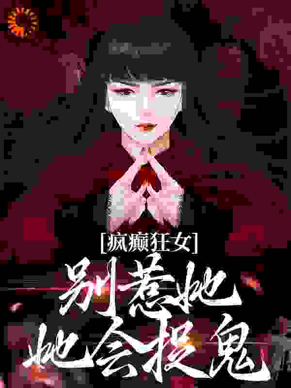 在线阅读疯癫狂女：别惹她，她会捉鬼_疯癫狂女：别惹她，她会捉鬼(江暖顾寒笙)免费阅读