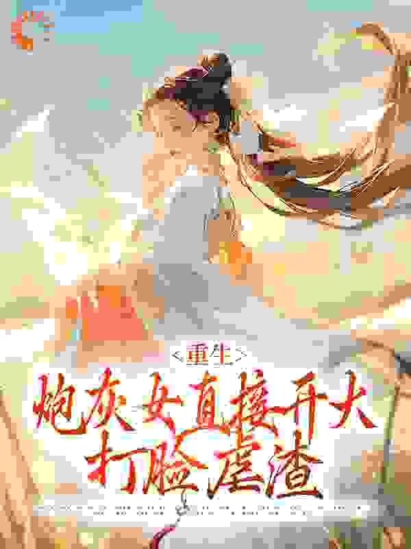 重生：炮灰女直接开大，打脸虐渣_平岸小桥_陆云煦乔锦兰乔娇娇陆良毅_完本精品