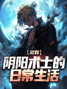 灵异：阴阳术士的日常生活父亲王老太太王大婶李叔小说全本章节_灵异：阴阳术士的日常生活小说阅读