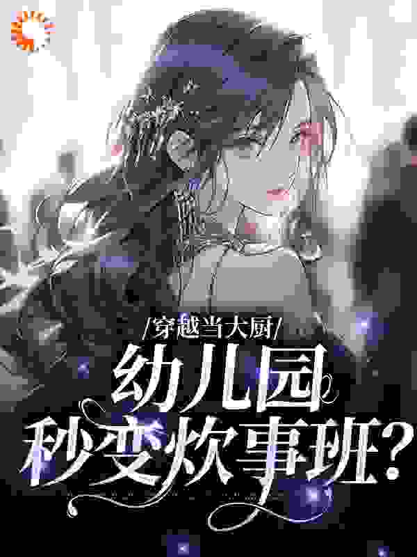 主角是苏婉林雅佩奇的小说_苏婉林雅佩奇最新免费